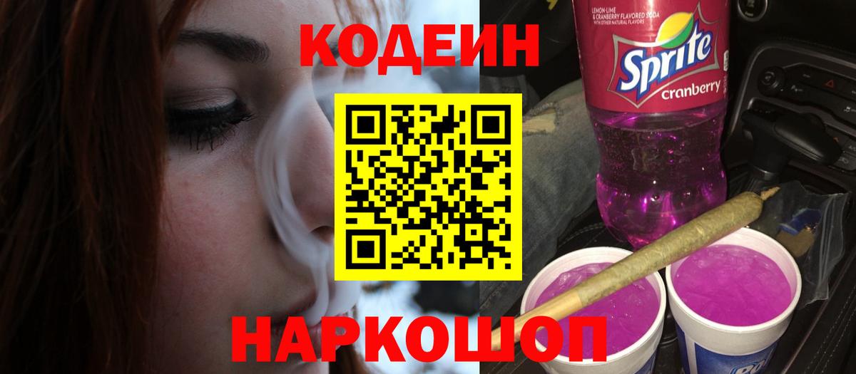 Кодеин Purple Drank Ялуторовск